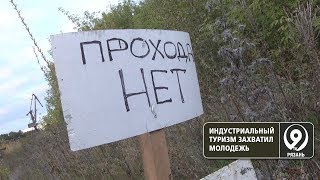 Тайные места для опасных путешествий в Рязани. «9 телеканал» Рязань