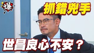 《多情大爆爆》多情城市 EP171 抓錯兇手 世昌良心不安？