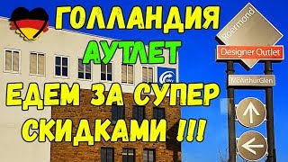ПРИЕХАЛИ В ГОЛЛАНДИЮ НА АУТЛЕТ !!! НАРВАЛИСЬ НА СУПЕРСКИДКИ