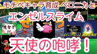【どこパレ！】実況外伝#89 モチベーションUPのキャラを作ろうシリーズ 今回はエンゼルスライムと呪文アタッカーのベロニカ！