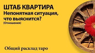 НЕПОНЯТНОСТЬ, ЧТО ВЫЯСНИТСЯ? - общий расклад таро