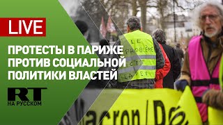 Во Франции проходят протесты против социальной политики властей — LIVE