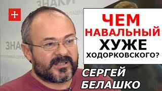 Заплывшая жиром российская оппозиция и потешный Навальный. ЗНАКИ Сергея Белашко