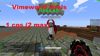 VimeWorld duels. 1cps челлендж.дуэли вайм ворлд.пвп