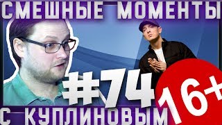 СМЕШНЫЕ МОМЕНТЫ С КУПЛИНОВЫМ #74 - РЕПЕР ОТ БОГА ?.
