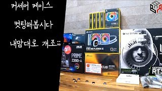 커세어 케이스 컷팅해봅시다 내맘대로 개조;;