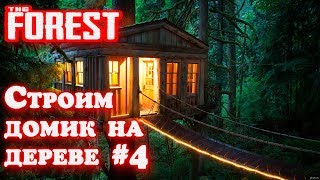 The Forest прохождение. Драка с гопниками. Строим дом с кроватью на дереве и охотимся на кроликов #4
