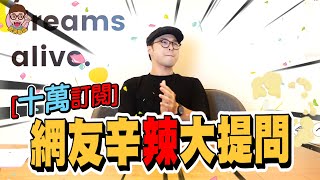 [ 10萬訂閱 ]-網友辛辣大提問!