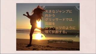 グリッサード【バレエの法則】Vol.032