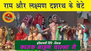 ऐ अंगूरी चालो कातक नाहण चाल्आ गे || राम और लक्ष्मण दशरथ के बेटे || Ritual || Hamara Haryana
