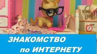 LPS: ЗНАКОМСТВО ПО ИНТЕРНЕТУ (совместно c Ann Di)