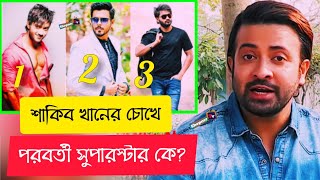 শাকিব খানের চোখে পরবর্তী সুপারস্টার কে? কার অভিনয় দূর্দান্ত | shakib khan | Siam | Roshan | Bappy |