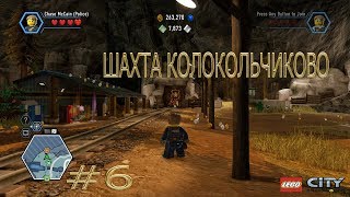 Прохождение игры LEGO City Undercover. 6 серия ШАХТА КОЛОКОЛЬЧИКОВО