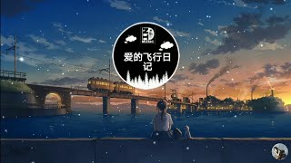Nhật ký phi hành tình yêu (爱的飞行日记-DJ 版) | Nhạc gây nghiện trên Tiktok Trung Quốc | Douyin Music