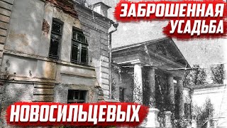 Заброшенная усадьба Новосильцевых