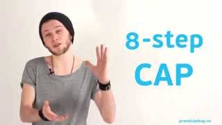 [Practica | Видео Школа] Уроки Пои - 8-step CAP