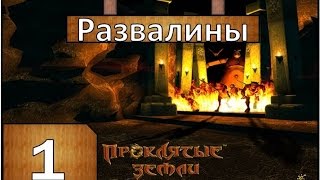 Проклятые земли Прохождение - Часть#1[Развалины][Hard][1080p]