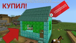 Я КУПИЛ ЭТОТ ДОМ ЗА 1000000$ В МАЙНКРАФТЕ! ТРОЛЛИНГ ЛОВУШКА 100% MINECRAFT!