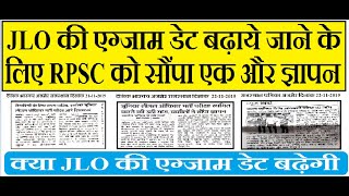 क्या JLO की एग्जाम डेट बढ़ेगी ? JLO Exam Date Extend ज्ञापन