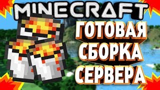СБОРКА СЕРВЕРА МАЙНКРАФТ 1.8 ¦ ДОНАТ КЕЙСЫ ¦ СПАВН ¦ ПЛАГИНЫ ¦ Скачать Яндекс диск , Гугл ¦