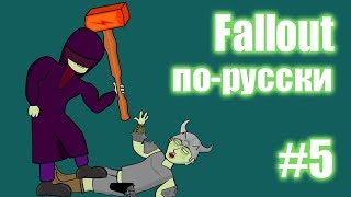 Мульт Fallout по-русски (#5 Халк)