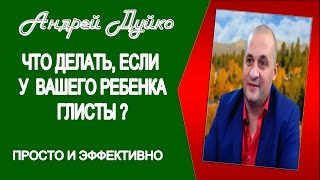 Что делать, если у вашего  ребенка глисты? Как вывети глисты. АНДРЕЙ ДУЙКО