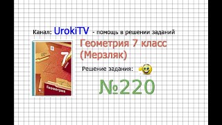 Задание №220 - ГДЗ по геометрии 7 класс (Мерзляк)