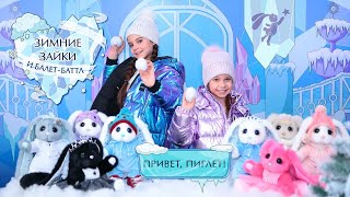 Зимние Зайки и Балет-баттл | Привет, Пиглет! [s01e04]