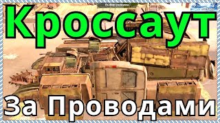 Кроссаут За проводами PVP миссия