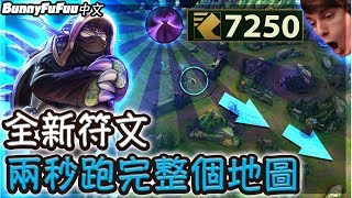 【BunnyFuFuu中文】一秒融化防禦塔 兩秒跑完整個地圖！全新符文是噴射加速器啦！ (中文字幕) -LoL 英雄聯盟