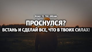 От первого лица: День из жизни. Road to the Dream.