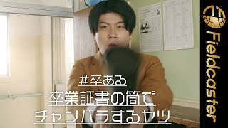 卒業式でのあるあるに爆笑！土佐兄弟のコミカルな演技にも注目！