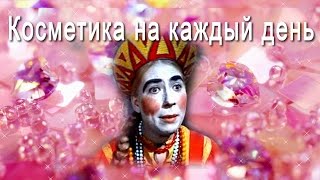 АСМР: Косметика на каждый день. ASMR: Cosmetics for every day (HD. Russian).