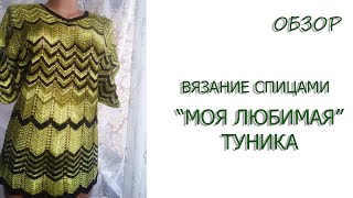 ТУНИКА ЛЮБИМАЯ МОЯ СПИЦАМИ - ОБЗОР