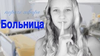 Короче говоря больница..... \\ Polina Alonco