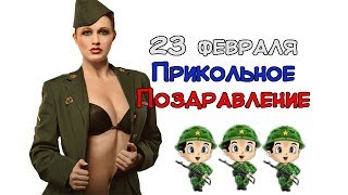 23 февраля! Это можно смотреть вечно!))) Поздравляем!