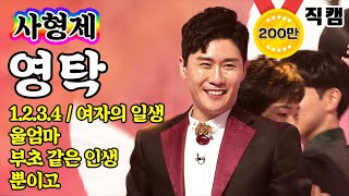 【개인직캠】 영탁 - 사형제 메들리 ?미스터트롯 기부금 팀미션? 1.2.3.4 / 여자의일생 / 울엄마 / 부초같은인생 / 뿐이고)