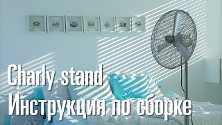 Видео-инструкция по сборке вентилятора Charly new stand, Stadler Form