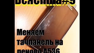 ВсяChina#9 Меняем тач панель на LENOVO А536
