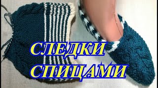 Как связать тапочки на двух спицах. Следки из карачаевской пряжи.