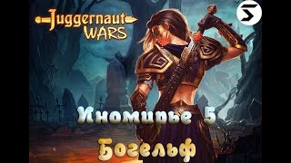 Juggernaut Wars Богельф иномирья 5 наказан