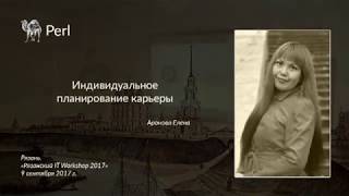 Слово от спонсора. Елена Аронова. Индивидуальное планирование карьеры.
