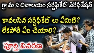 Important Certificates in AP Grama Sachivalayam Certificate verification (Full Details)