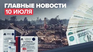 Новости дня — 10 июля: деньги на новые школы регионам, штрафы для непривитых туристов на Кубани