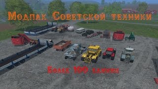 Farming Simulator 15-модпак советской техники. скачать.