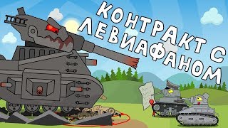 Контракт с Левиафаном Мультики про танки