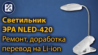 Светильник ЭРА NLED-420. Ремонт и доработка.