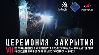 Молодые профессионалы Роскосмоса – 2022: церемония закрытия