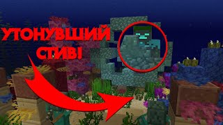 SIGHTING ∥ УТОНУВШИЙ СТИВ НОВЫЙ МОБ В МАЙНКРАФТ 1.14.3!? МИФЫ ЛЕГЕНДЫ МИСТИКА #5
