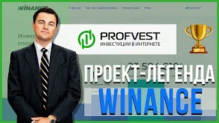 ОБЗОР WINANCE.EU – Инвестируем в Winance? (Наш вклад 450$)